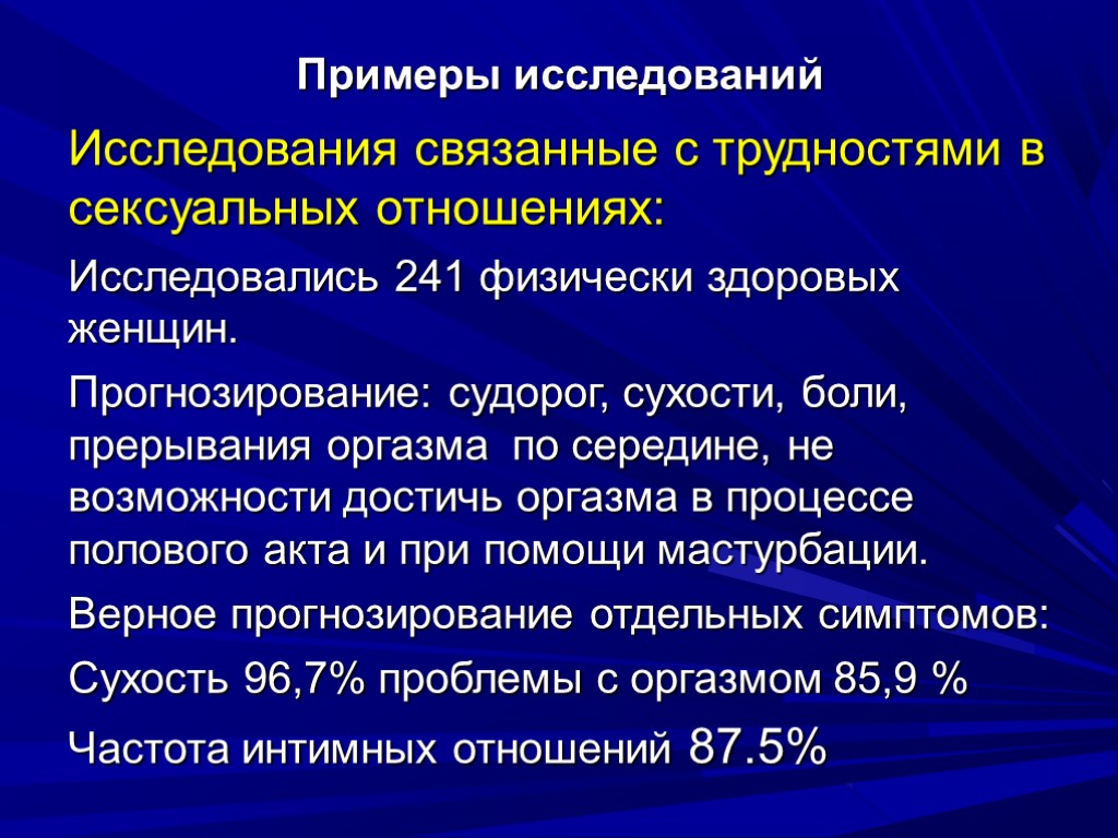 Примеры исследований Исследования связанные с трудностями в сексуальных отношениях: Исследовались 241 физически здоровых женщин.